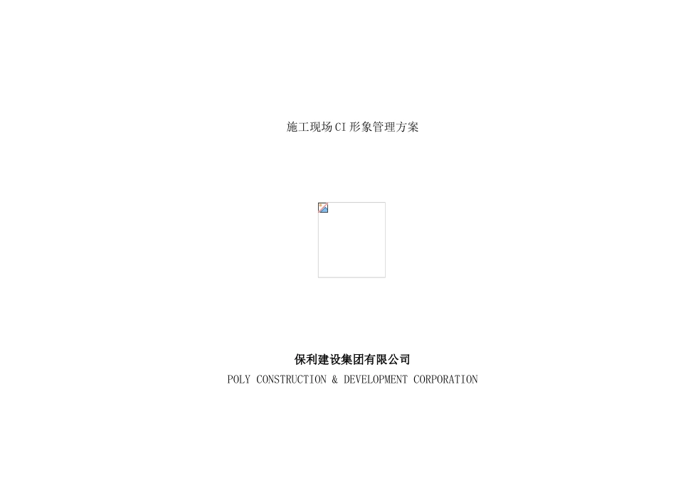 集团施工现场CI形象管理方案_第2页
