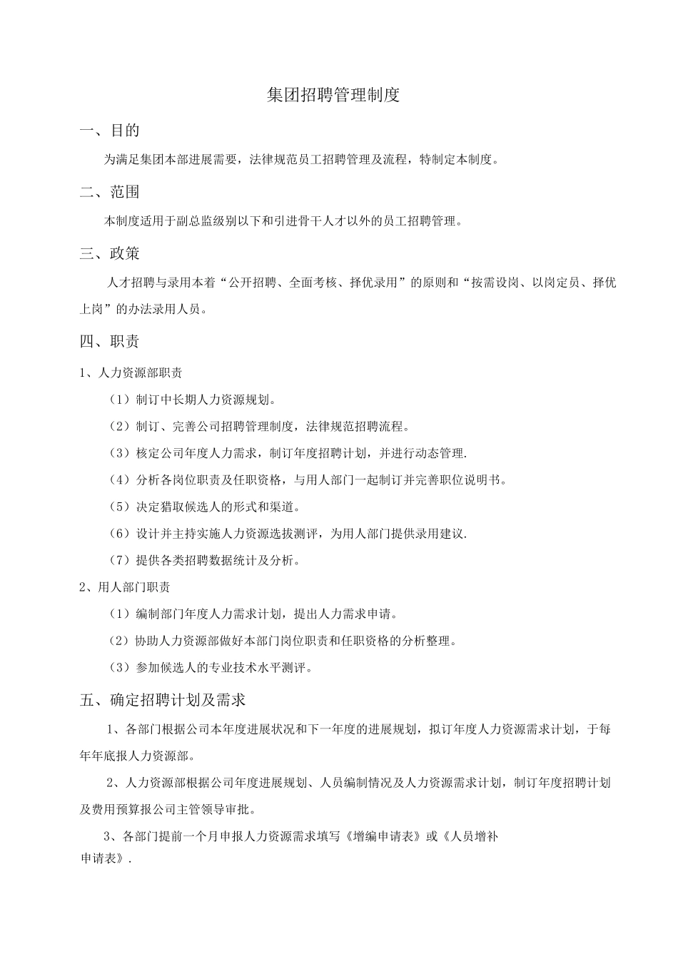 集团招聘管理制度_第1页