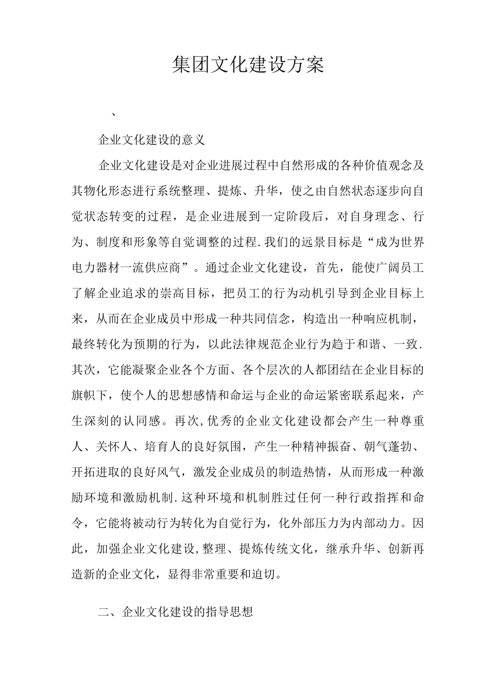 集团文化建设方案_第1页