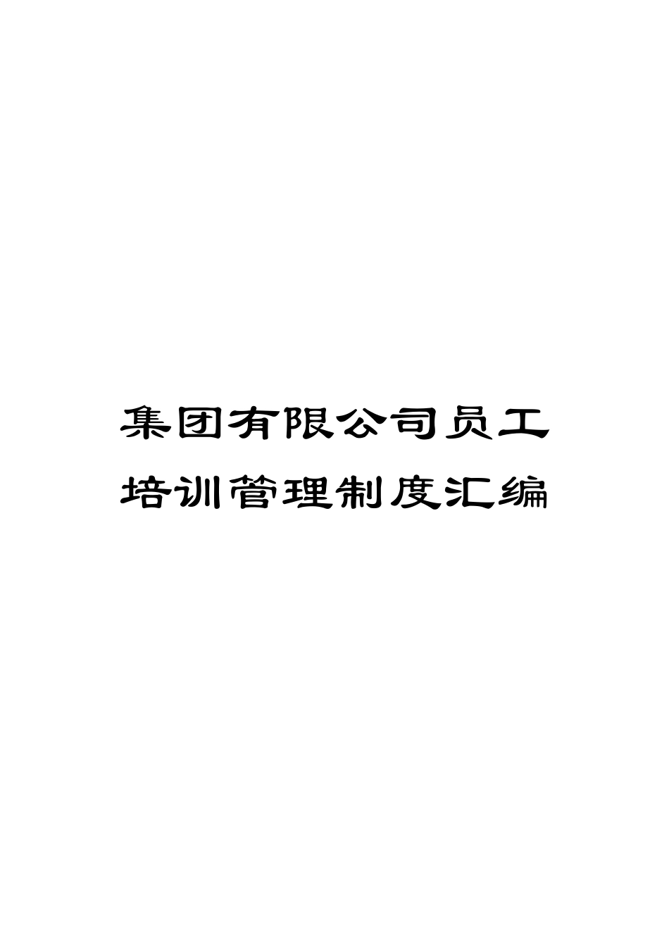 集团有限公司员工培训管理制度汇编_第1页