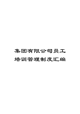 集团有限公司员工培训管理制度汇编