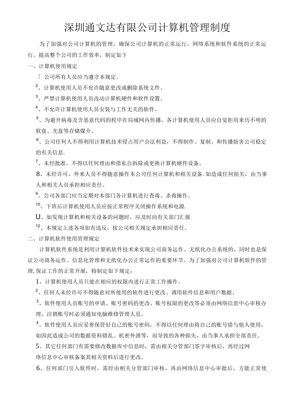 集团有限公司公司计算机管理制度_第1页