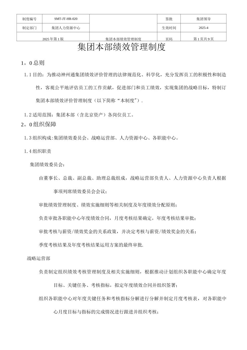 集团本部绩效管理制度_第1页