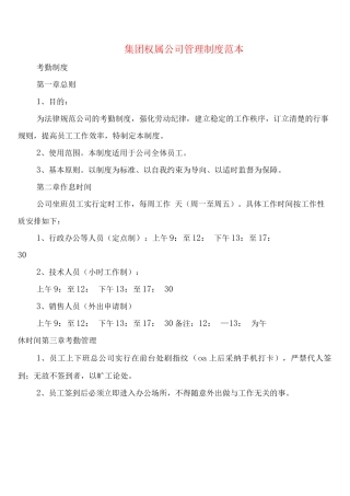 集团权属公司管理制度(2篇)