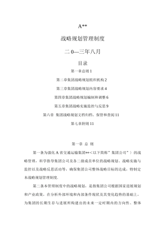 集团有限公司战略规划管理制度