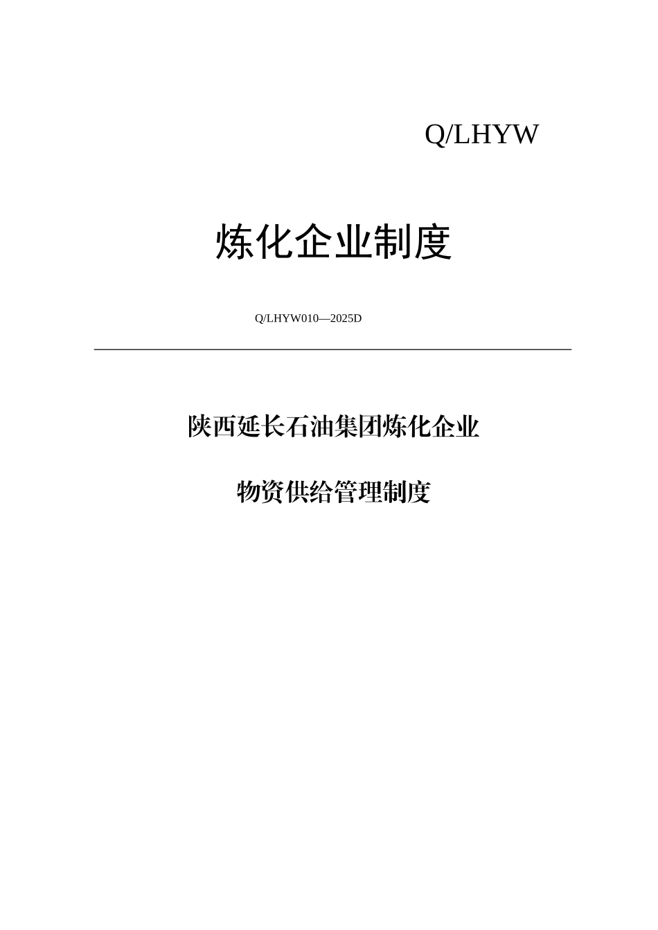 集团炼化公司物资供应管理制度汇编_第1页