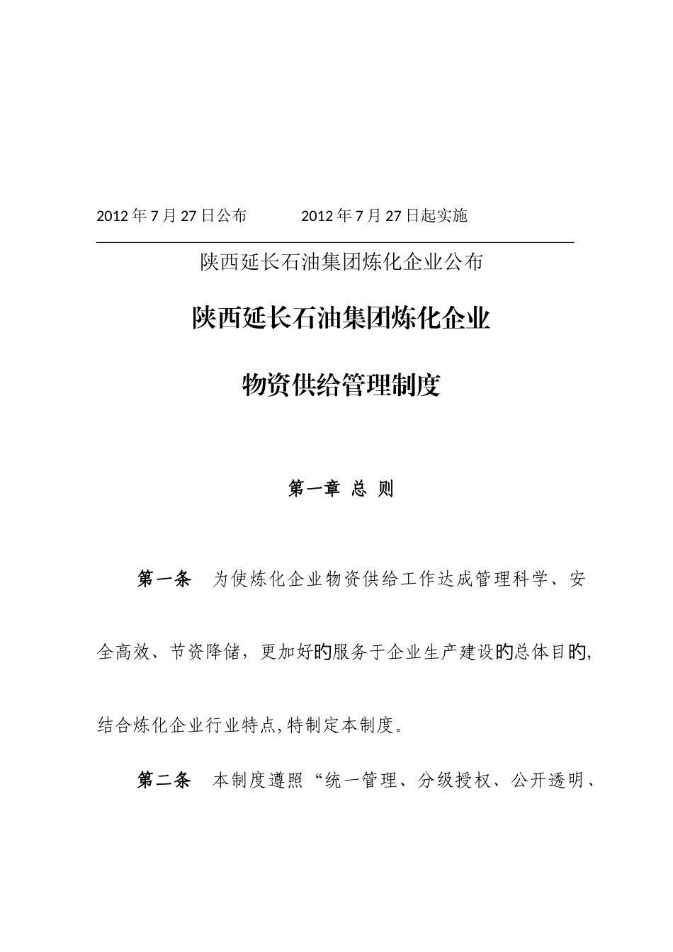 集团炼化公司物资供应管理制度汇编_第2页