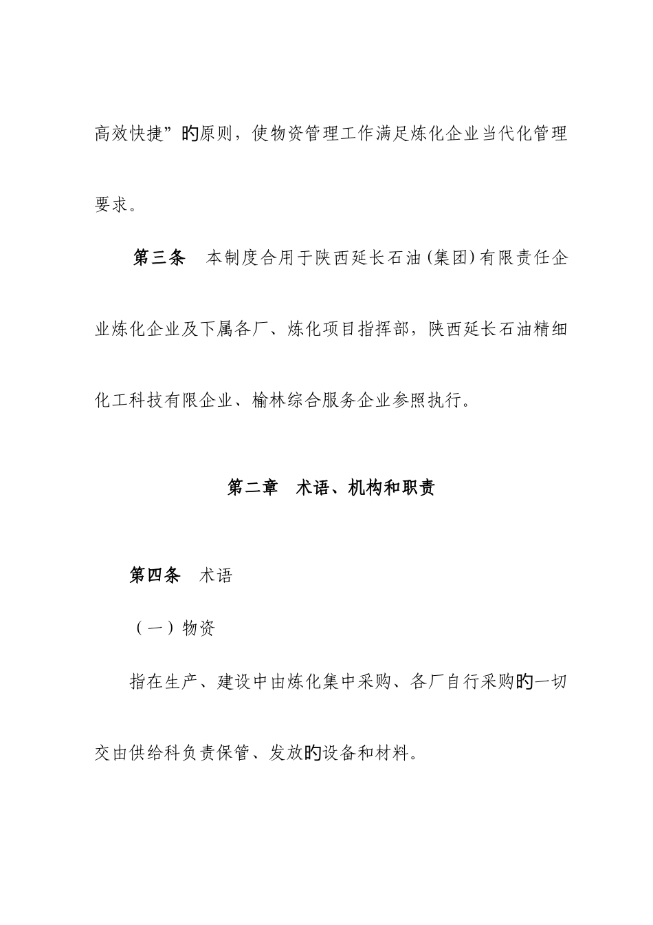 集团炼化公司物资供应管理制度汇编_第3页