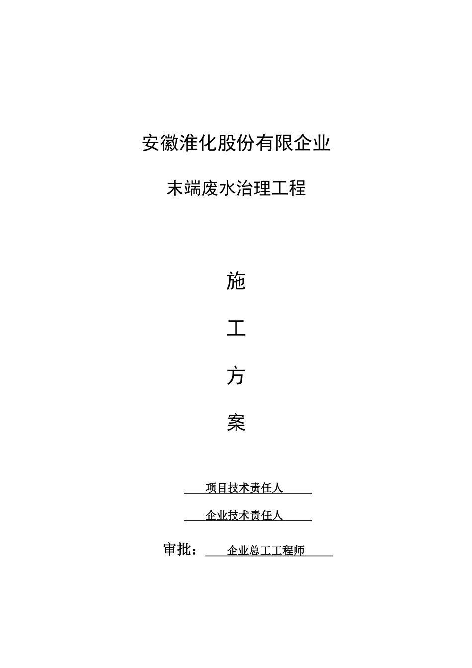 集团末端污水治理工程施工方案_第1页
