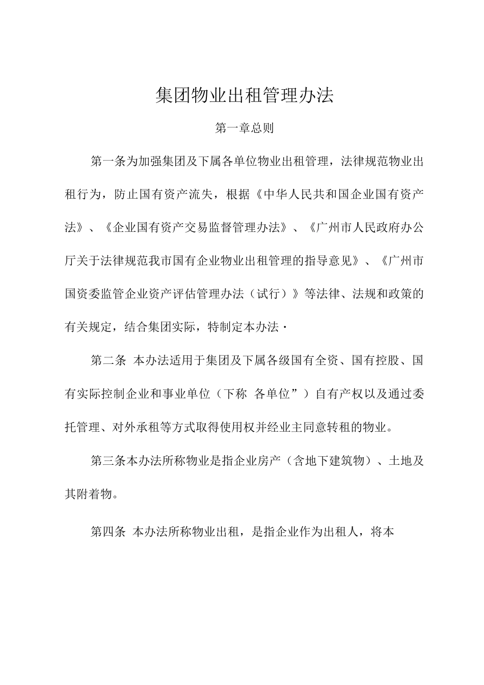 集团物业出租管理办法_第1页