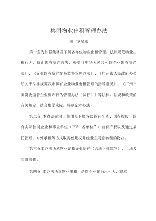 集团物业出租管理办法
