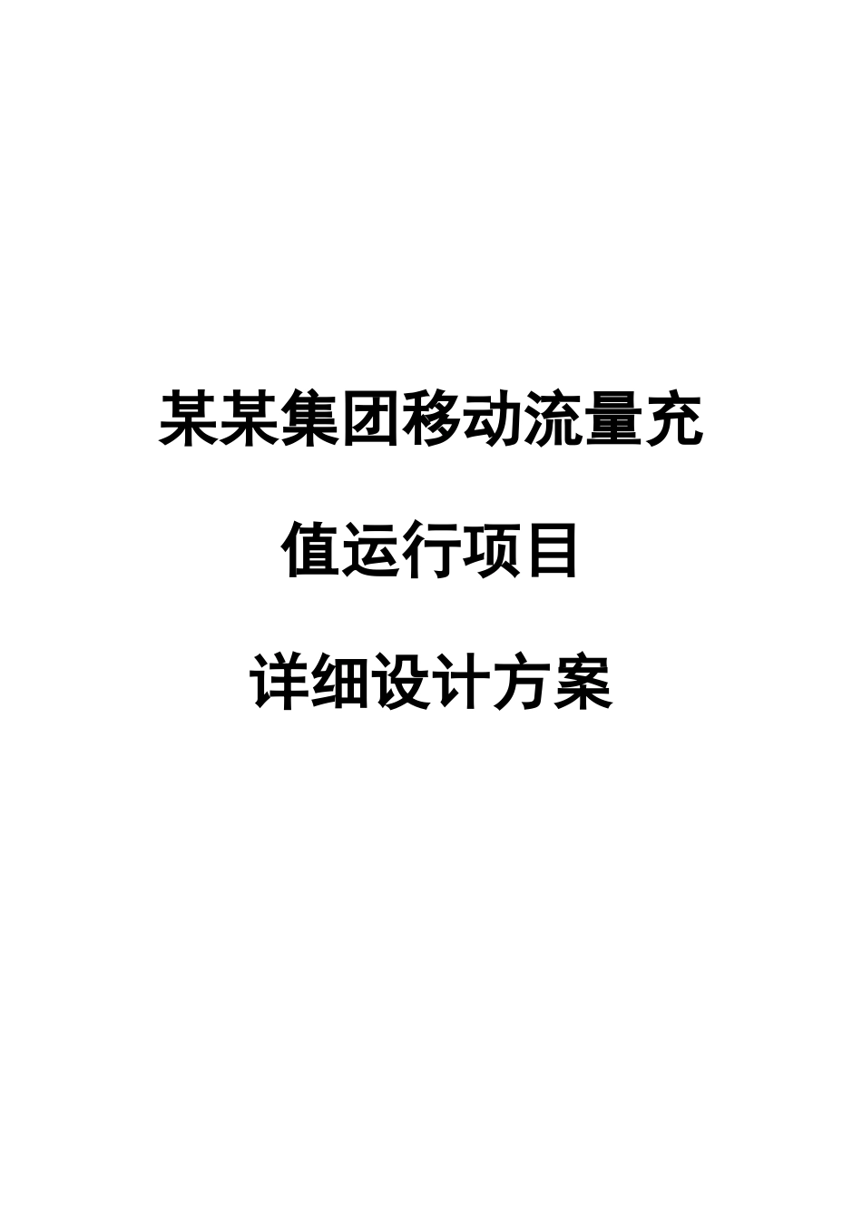 集团流量充值平台项目方案_第1页
