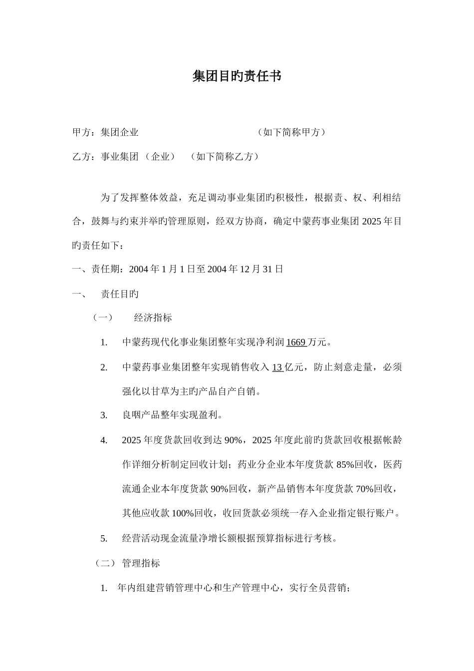集团目标责任书_第1页