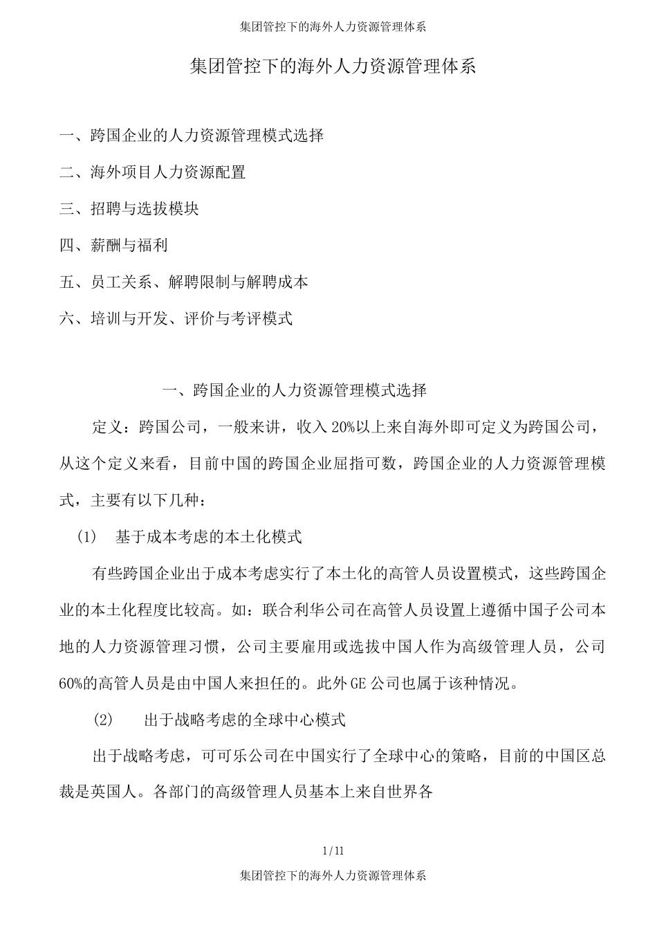 集团管控下的海外人力资源管理体系_第1页