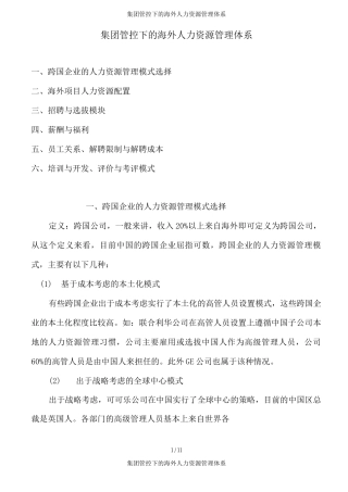 集团管控下的海外人力资源管理体系
