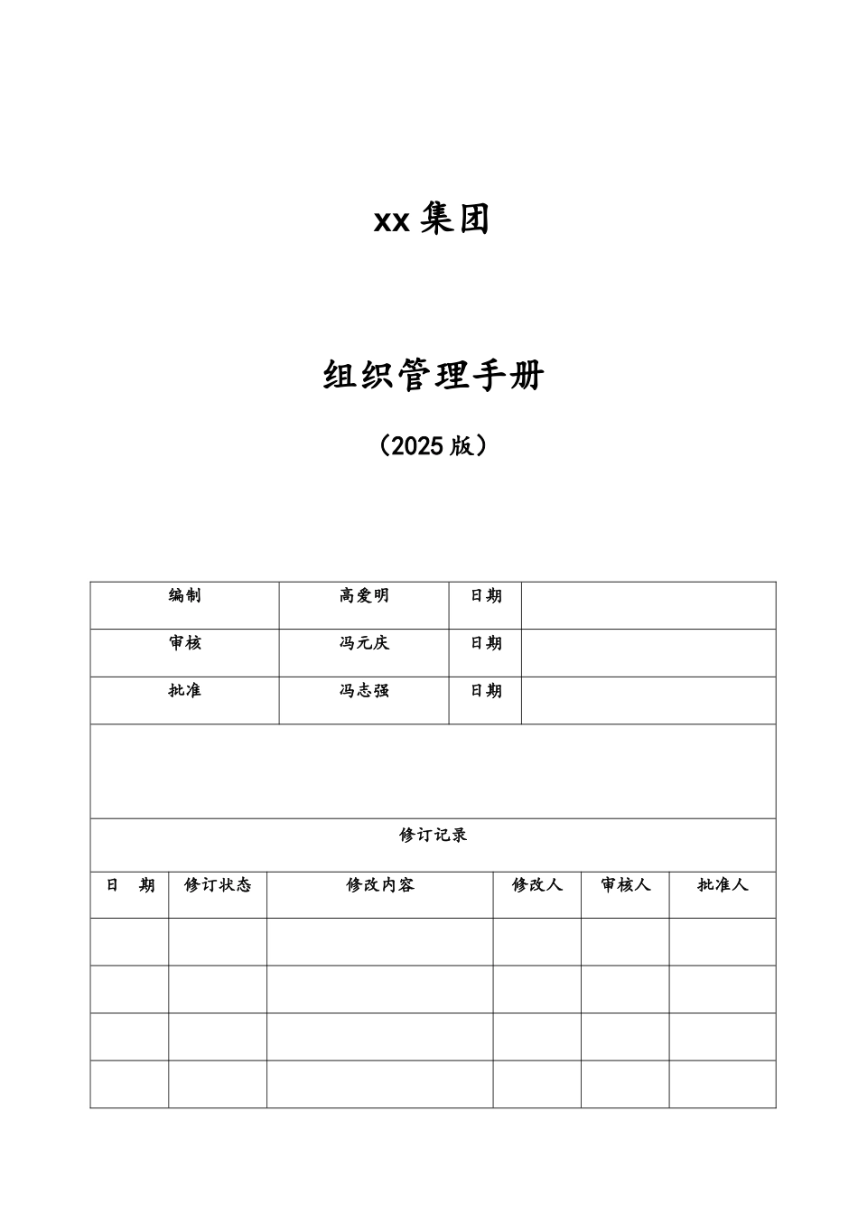 集团组织管理手册_第1页