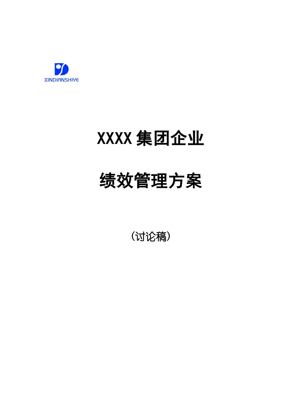集团绩效目标评估标准及管理方案_第1页