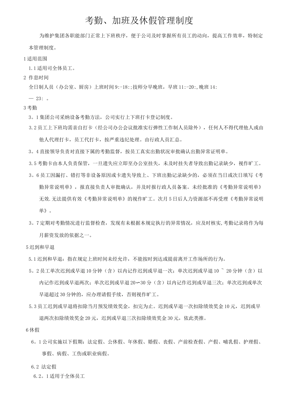 集团考勤、加班及休假管理制度_第1页