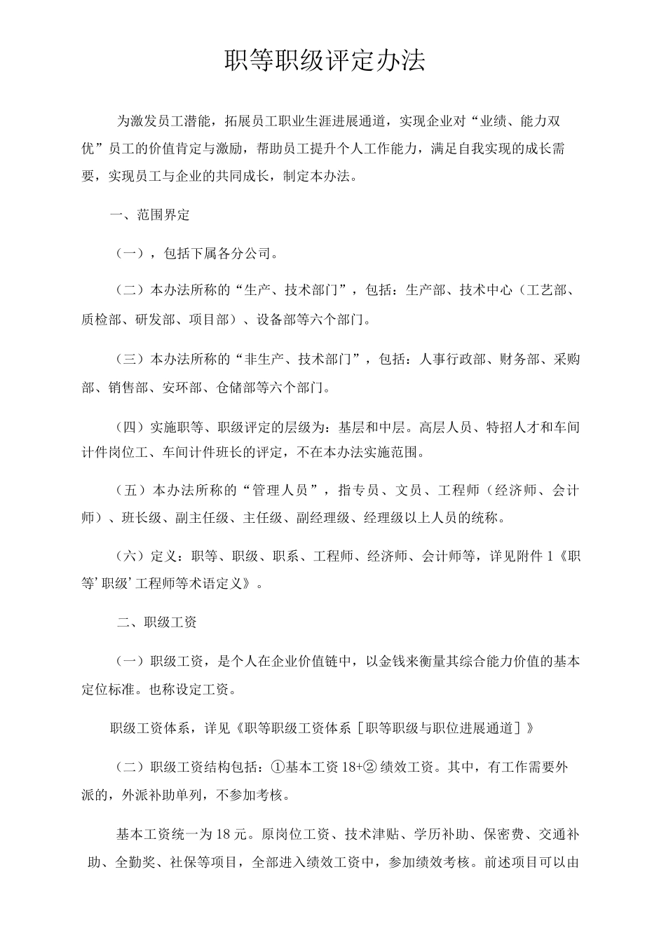 集团职等职级评定办法_第1页