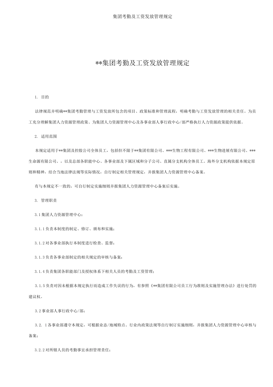 集团考勤及工资发放管理规定_第1页