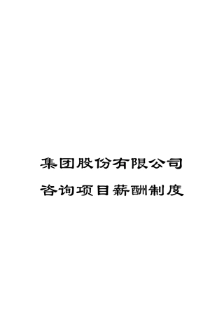 集团股份有限公司咨询项目薪酬制度
