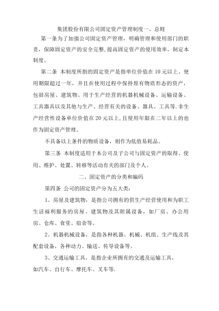 集团股份有限公司固定资产管理制度