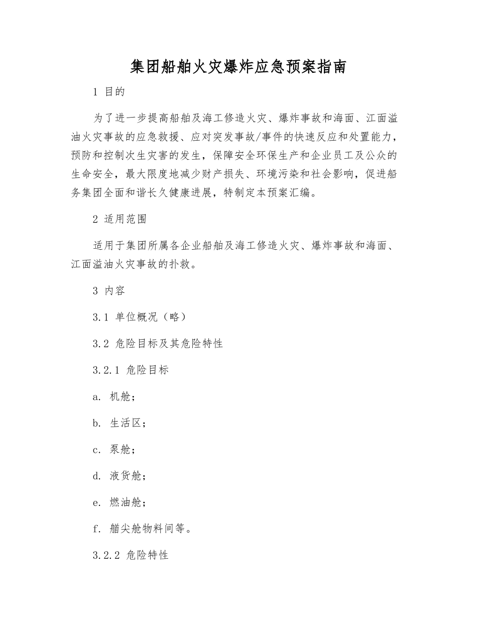 集团船舶火灾爆炸应急预案指南_第1页