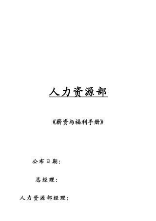 集团薪资福利管理手册