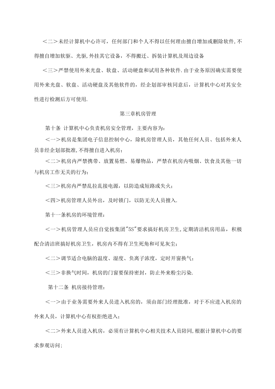 集团计算机信息系统管理制度_第3页