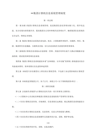 集团计算机信息系统管理制度