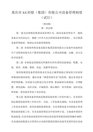 集团设备管理制度