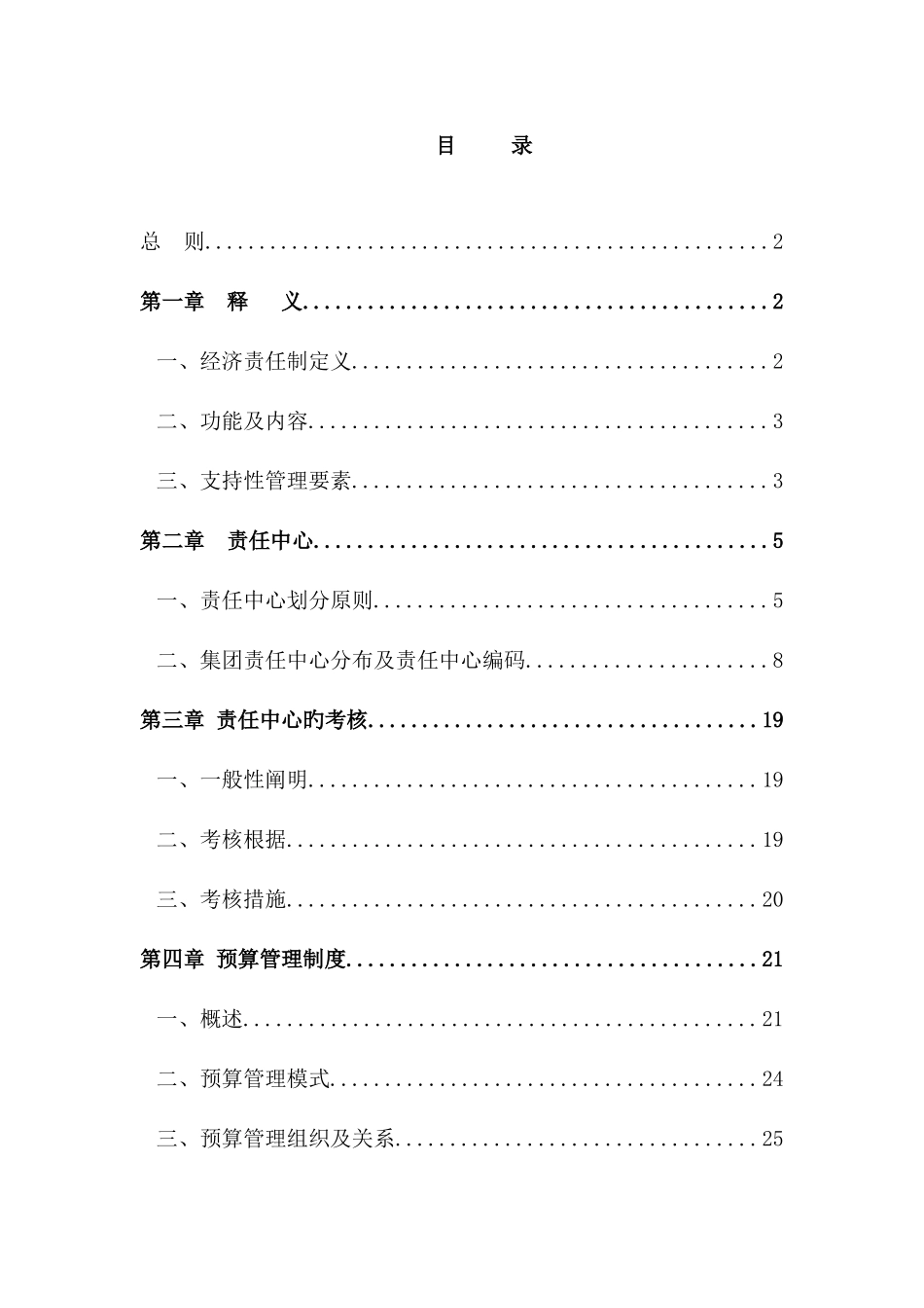 集团责任预算制度预算管理组织及关系_第2页