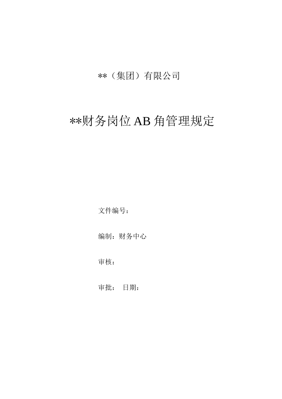 集团财务岗位AB角管理规定_第1页