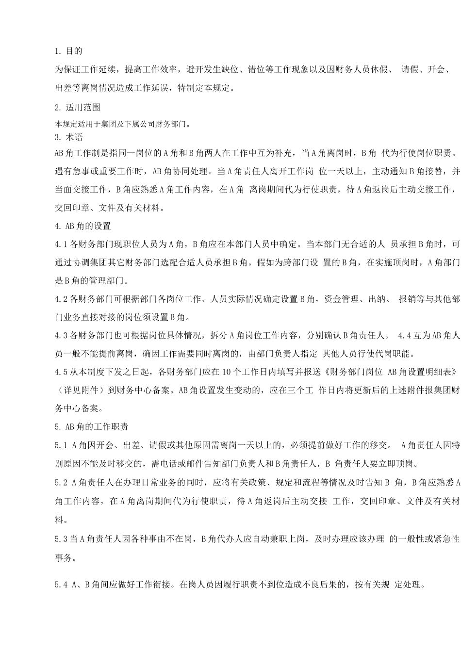 集团财务岗位AB角管理规定_第3页