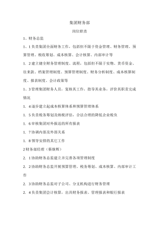 集团财务部岗位职责