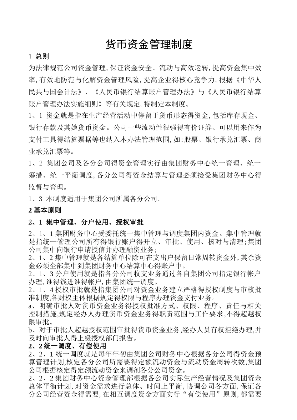 集团货币资金管理制度_第1页