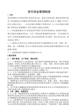 集团货币资金管理制度