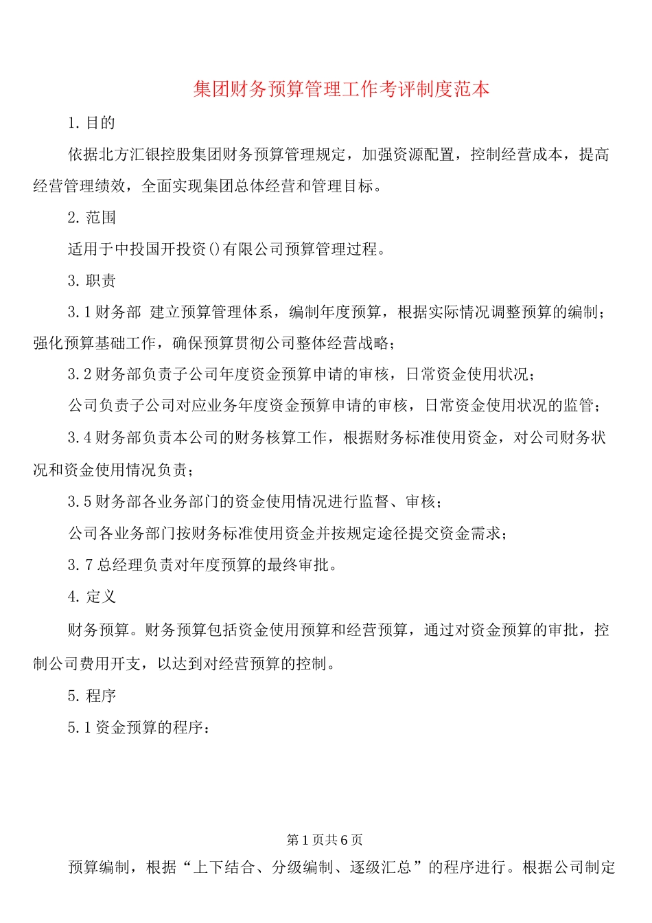 集团财务预算管理工作考评制度_第1页