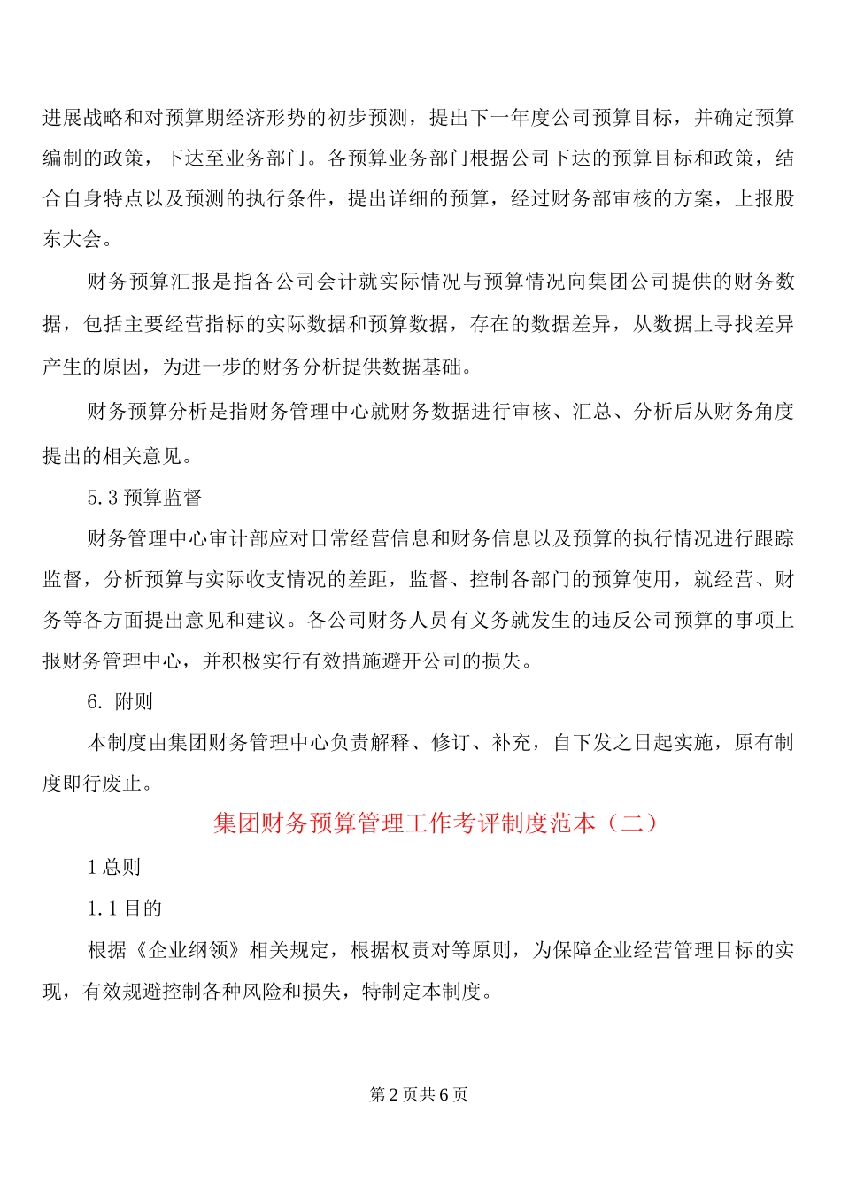 集团财务预算管理工作考评制度_第2页