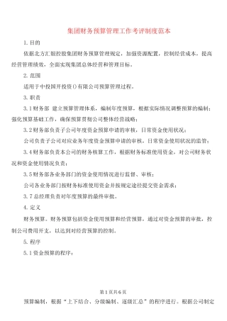 集团财务预算管理工作考评制度