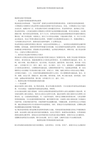 集团资金集中管理系统要具备的功能