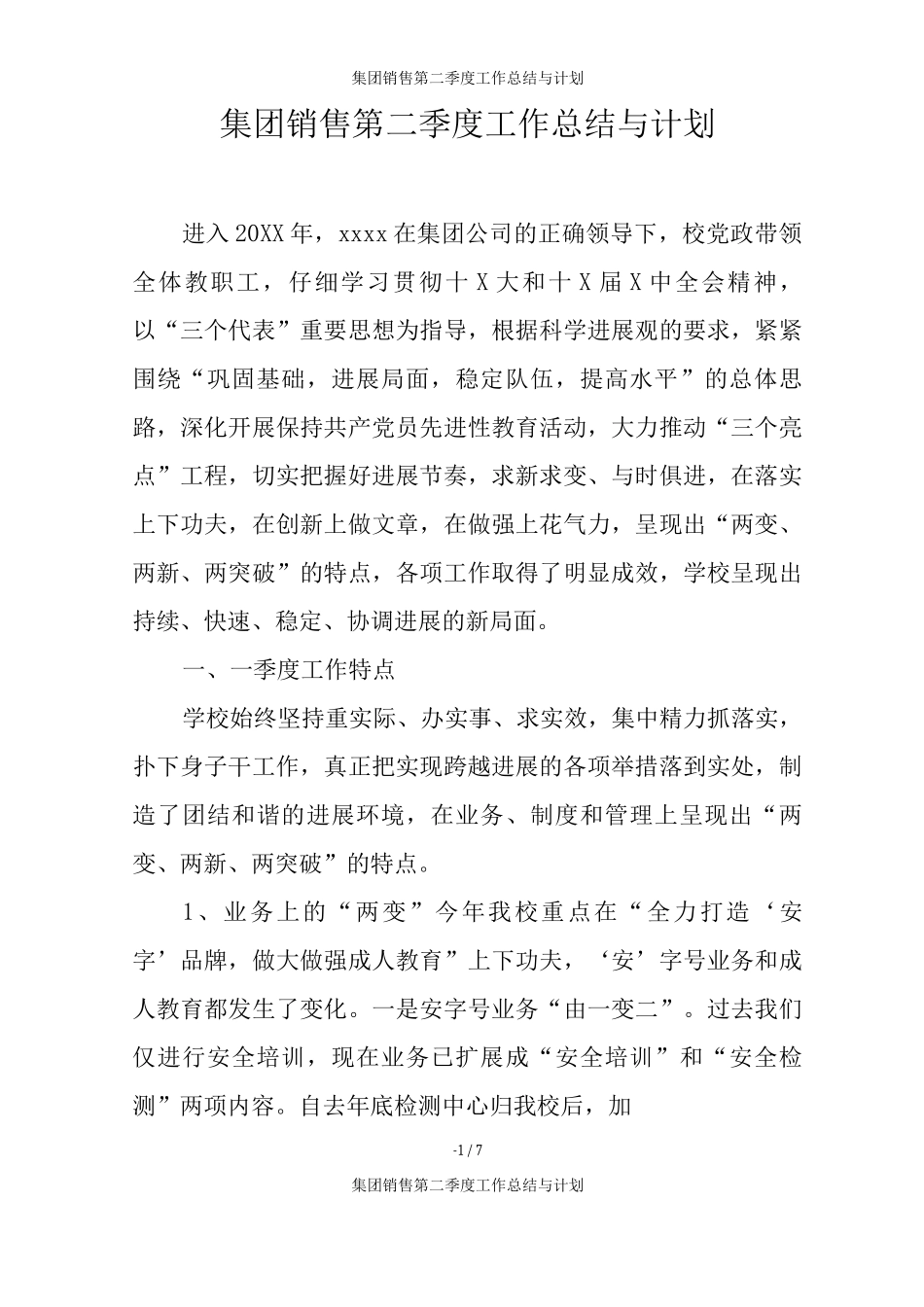 集团销售第二季度工作总结与计划_第1页