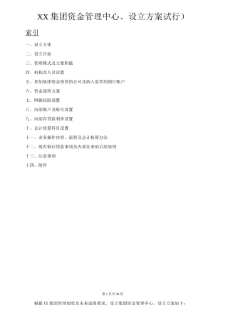集团资金管理中心设立方案