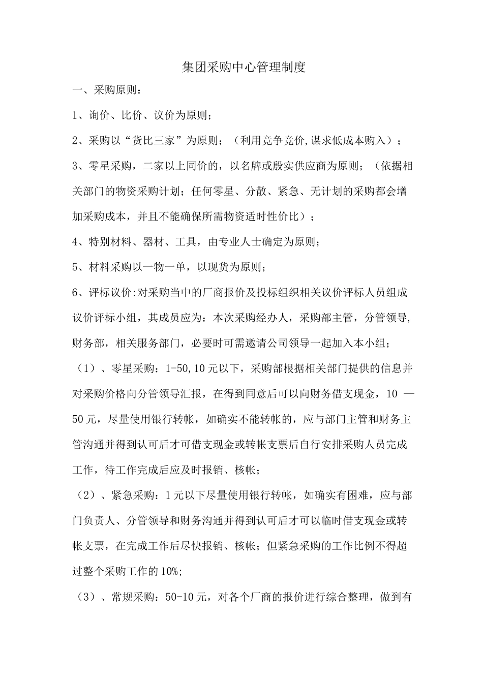 集团采购中心管理制度_第1页