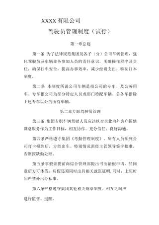 集团驾驶员管理制度