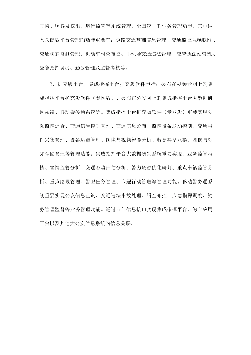 集成指挥平台核心板扩容交通大数据研判分析平台_第2页