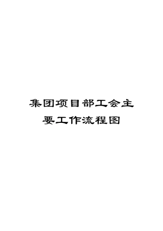 集团项目部工会主要工作流程图