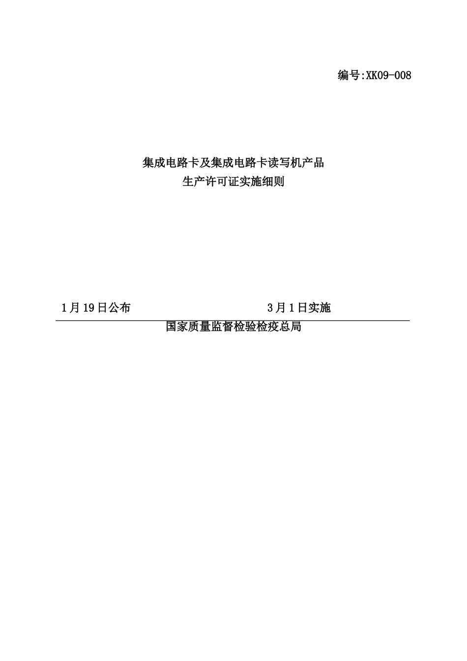 集成电路卡及集成电路卡读写机产品生产许可证实施细则_第2页