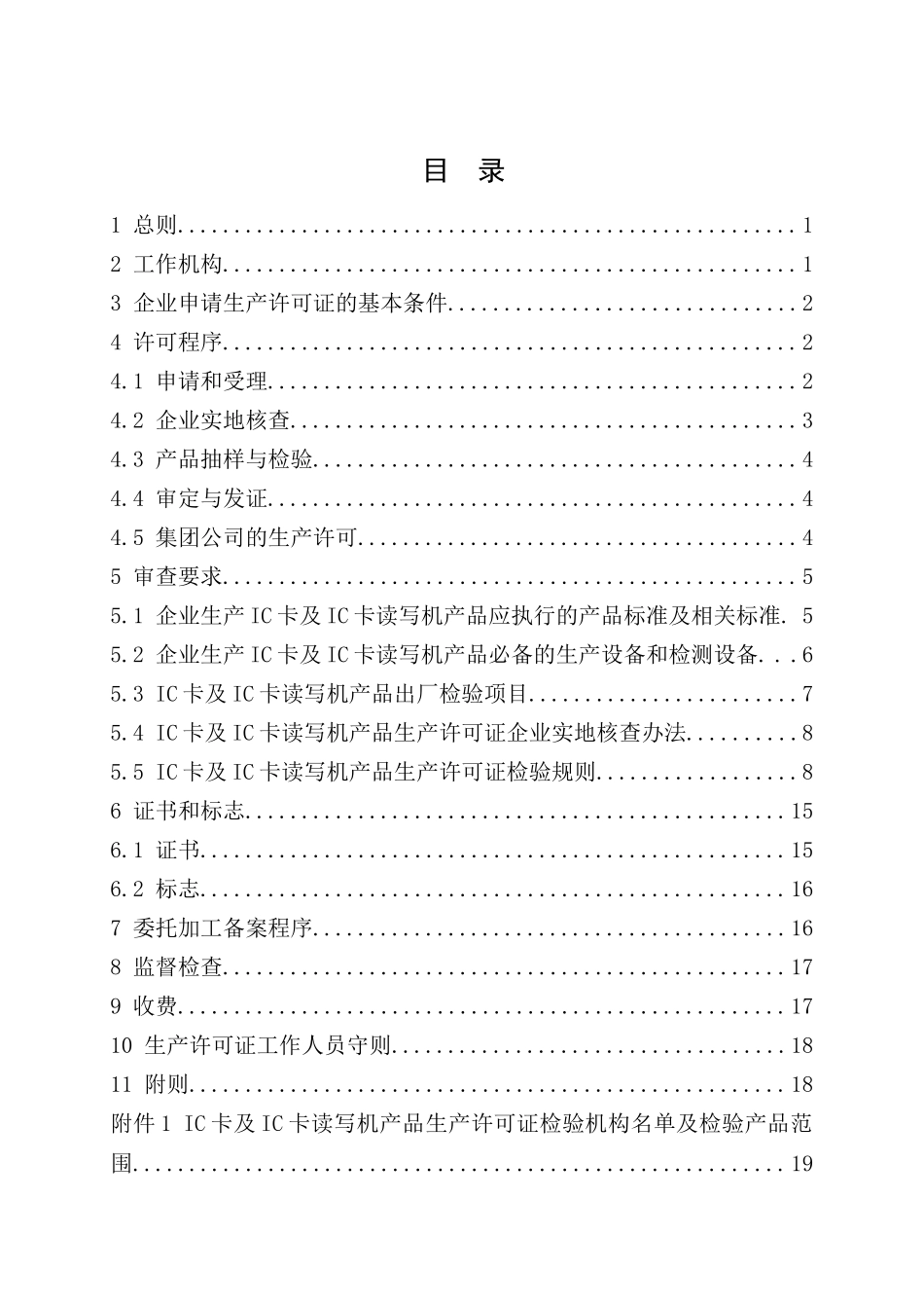 集成电路卡及集成电路卡读写机产品生产许可证实施细则_第3页