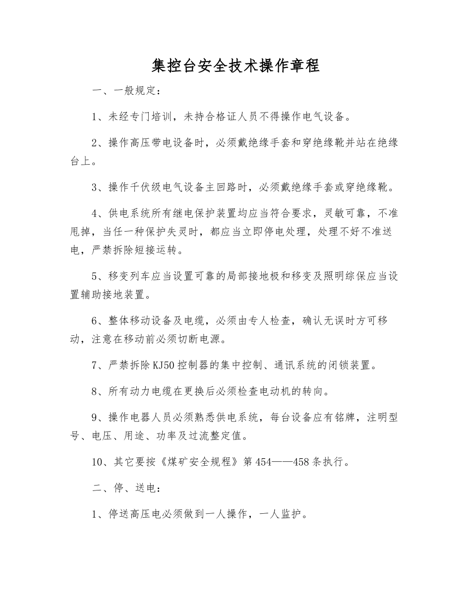 集控台安全技术操作规程_第1页